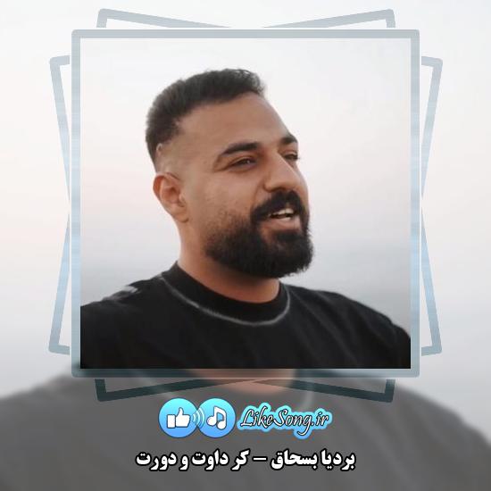 دانلود آهنگ بردیا بسحاق کر داوت و دورت
